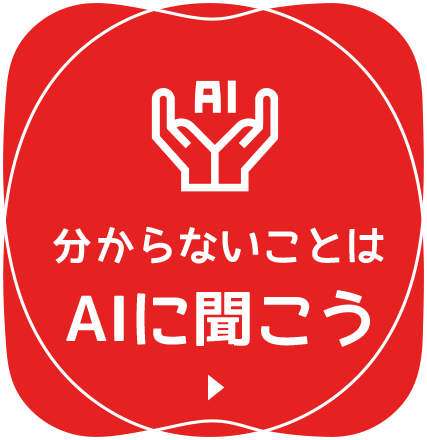 AIチャットに質問